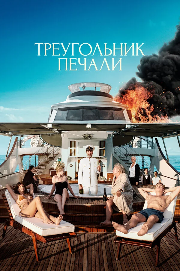 Треугольник печали 2022 смотреть онлайн бесплатно